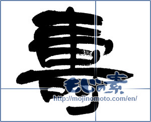 Japanese calligraphy "寿 (congratulations)" [5281]