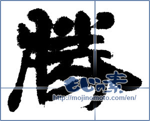 Japanese calligraphy "勝 (Wins)" [5282]