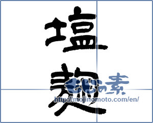 Japanese calligraphy "塩麹 (Salt malt)" [5284]