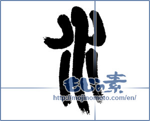 Japanese calligraphy "水 (water)" [5285]