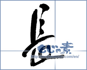 Japanese calligraphy "長 (long)" [5287]