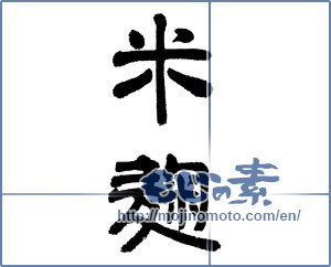 Japanese calligraphy "米麹 (rice-malt)" [5289]