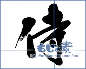 Japanese calligraphy "侍 (Samurai)" [5290]