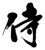 侍 (Samurai) [ID:5290]