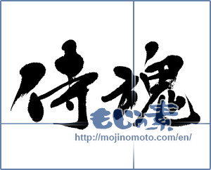 Japanese calligraphy "侍魂 (Samurai soul)" [5291]
