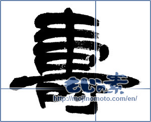 Japanese calligraphy "寿 (congratulations)" [5292]