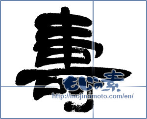 Japanese calligraphy "寿 (congratulations)" [5293]