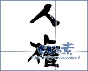 Japanese calligraphy "人権 (Human rights)" [5295]