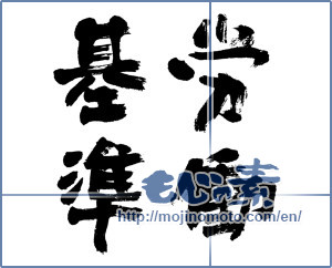 Japanese calligraphy "労働基準 (Labor standard)" [5296]