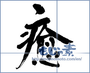Japanese calligraphy "癒 (Comfort)" [5299]