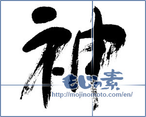 Japanese calligraphy "神 (god)" [5319]