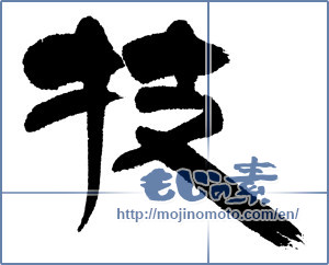 Japanese calligraphy "技 (technique)" [5321]