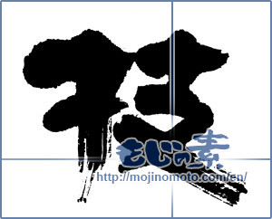 Japanese calligraphy "技 (technique)" [5322]