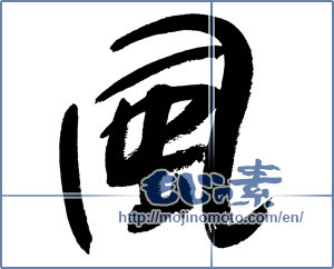 Japanese calligraphy "風 (wind)" [5325]