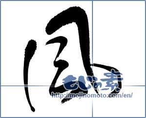 Japanese calligraphy "風 (wind)" [5326]