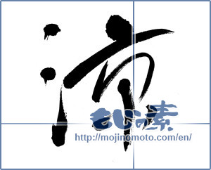Japanese calligraphy "涼 (Cool)" [5327]