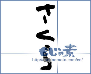 Japanese calligraphy "さくら (Cherry Blossoms)" [5329]