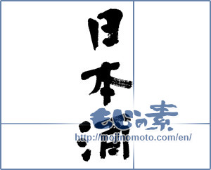 Japanese calligraphy "日本酒 (sake)" [5331]