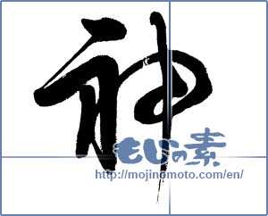 Japanese calligraphy "神 (god)" [5352]
