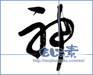 Japanese calligraphy "神 (god)" [5353]