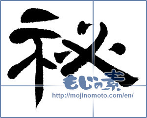 Japanese calligraphy "秘 (secret)" [5354]