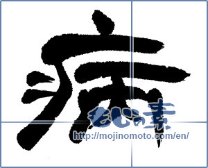 Japanese calligraphy "病 (illness)" [5358]