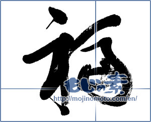 Japanese calligraphy "福 (good fortune)" [5359]