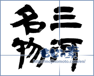 Japanese calligraphy "三河名物 (Mikawa specialty)" [5368]