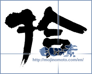 Japanese calligraphy "拾 (pick up)" [5370]