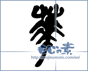 Japanese calligraphy "華 (splendor)" [5391]