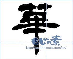 Japanese calligraphy "華 (splendor)" [5392]