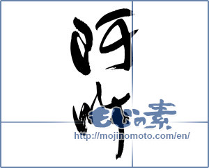 Japanese calligraphy "阿吽 (Aun)" [5404]