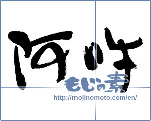 Japanese calligraphy "阿吽 (Aun)" [5405]