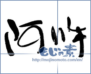 Japanese calligraphy "阿吽 (Aun)" [5406]