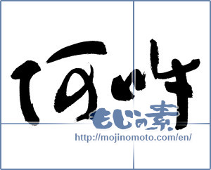Japanese calligraphy "阿吽 (Aun)" [5408]