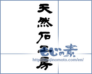 Japanese calligraphy "天然石工房 (Natural stone studio)" [5411]