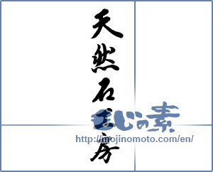 Japanese calligraphy " (Natural stone studio)" [5412]