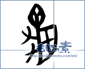 Japanese calligraphy "亀 (Turtle)" [5414]