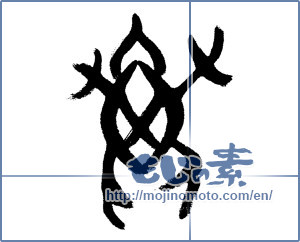 Japanese calligraphy "亀 (Turtle)" [5415]