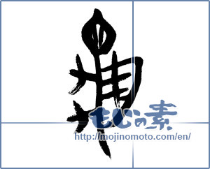 Japanese calligraphy "亀 (Turtle)" [5416]