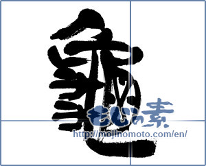 Japanese calligraphy "亀 (Turtle)" [5417]