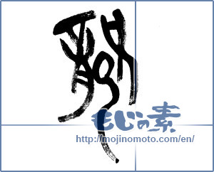 Japanese calligraphy "龍 (Dragon)" [5418]