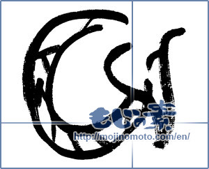 Japanese calligraphy "龍 (Dragon)" [5419]