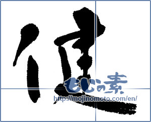Japanese calligraphy "健 (Health)" [5433]