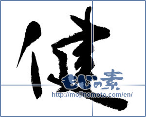 Japanese calligraphy "健 (Health)" [5434]