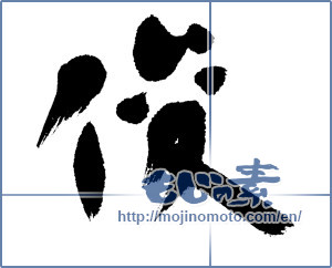 Japanese calligraphy "俊" [5435]