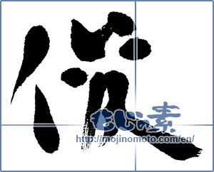 Japanese calligraphy "俊" [5436]