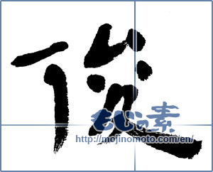 Japanese calligraphy "俊" [5437]