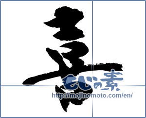 Japanese calligraphy "喜 (Joy)" [5439]