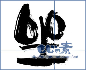 Japanese calligraphy "座 (seat)" [5440]